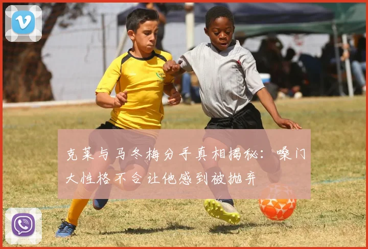 克莱与马冬梅分手真相揭秘：嗓门大性格不合让他感到被抛弃