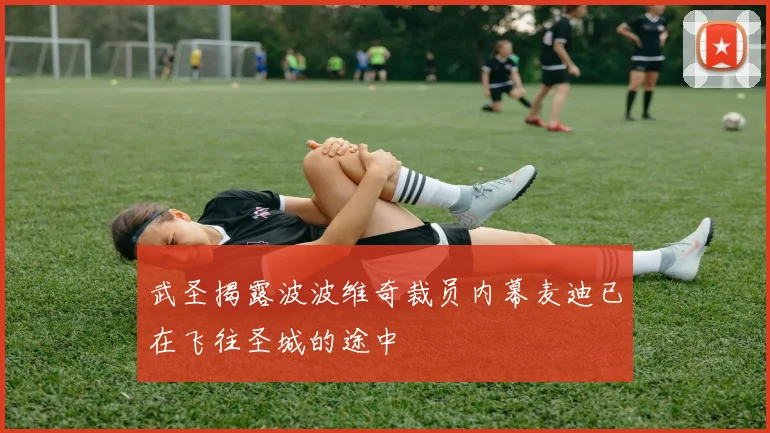 武圣揭露波波维奇裁员内幕麦迪已在飞往圣城的途中