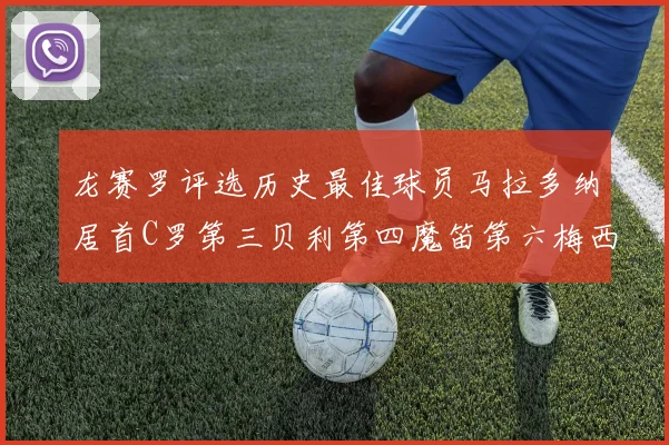 龙赛罗评选历史最佳球员马拉多纳居首C罗第三贝利第四魔笛第六梅西第七