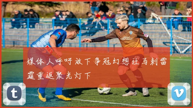 媒体人呼吁放下争冠幻想让马刺雷霆重返聚光灯下