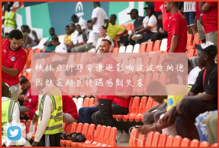 铁林分析邓肯谦逊影响波波伦纳德因缺乏超巨待遇感到失落