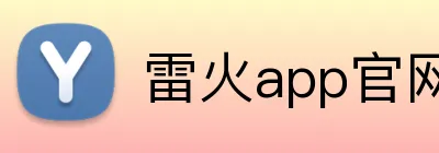 雷火app官网 Logo
